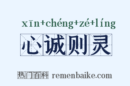 心诚则灵是什么意思的图片